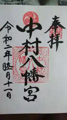 中村八幡宮の御朱印