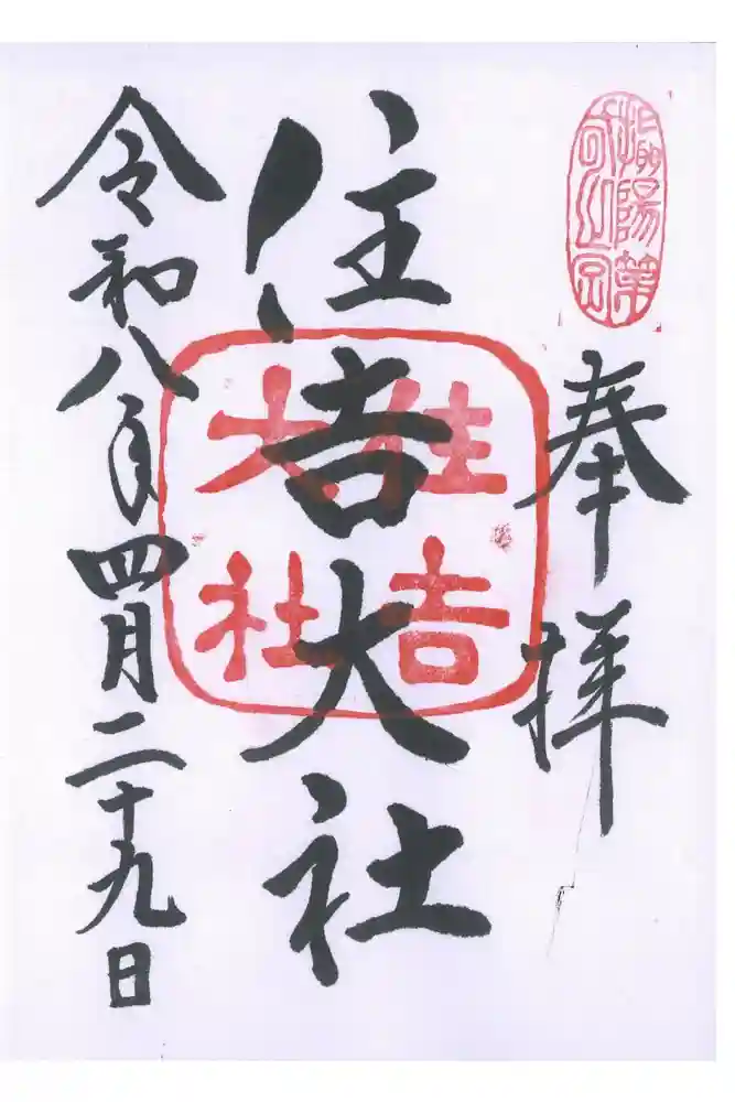 住吉大社の御朱印