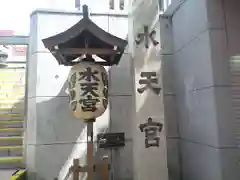 水天宮の建物その他