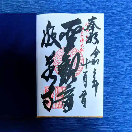 般若寺の御朱印