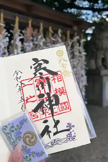 寒川神社の御朱印 2026年05月