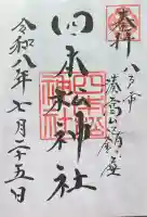 四本松神社の御朱印