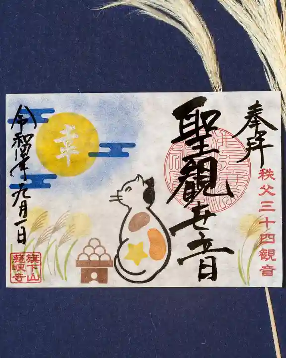 秩父札所十三番 慈眼寺の御朱印