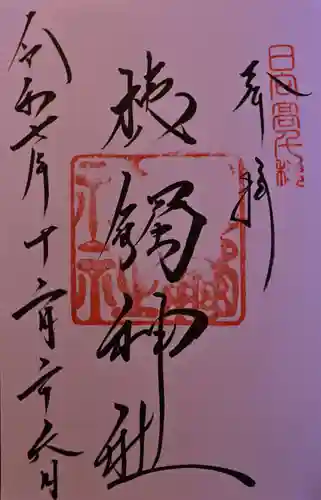 槵觸神社の御朱印