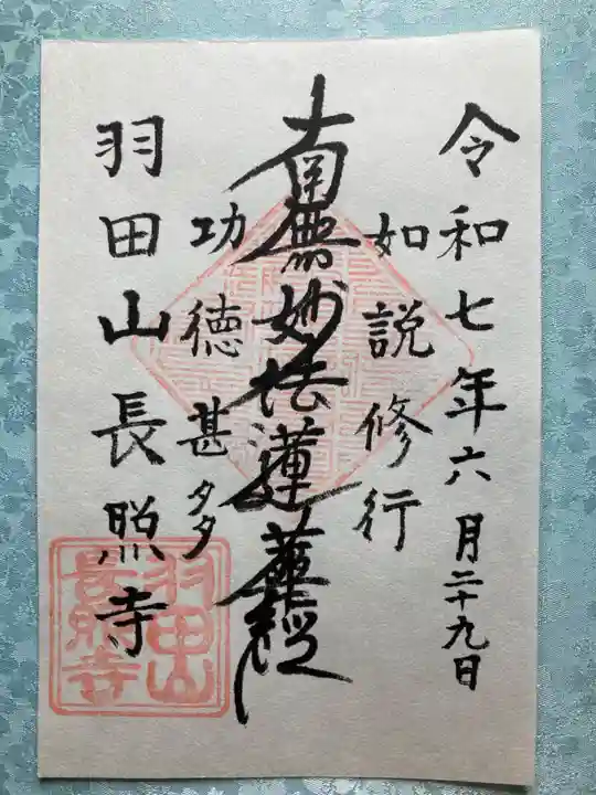 長照寺の御朱印