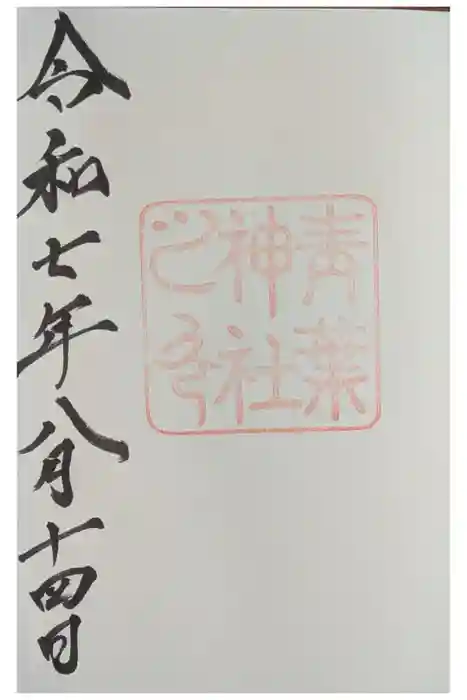 青葉神社の御朱印