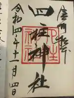 四柱神社(長野県)