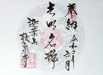 敬泉寺の御朱印