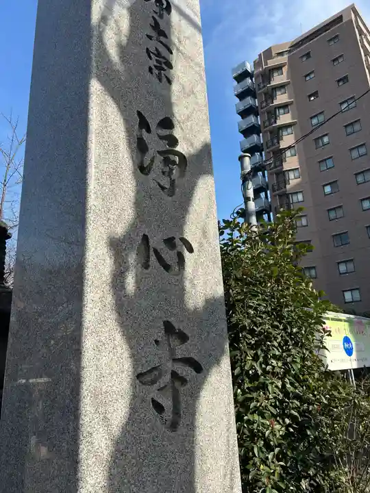浄心寺(東京都)