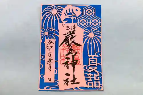 三津厳島神社の御朱印