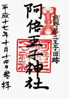 阿倍王子神社の御朱印