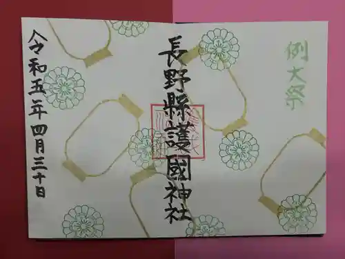 長野縣護國神社(長野県)