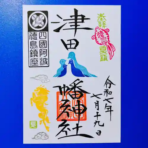 津田八幡神社の御朱印