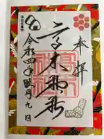 高木神社の御朱印