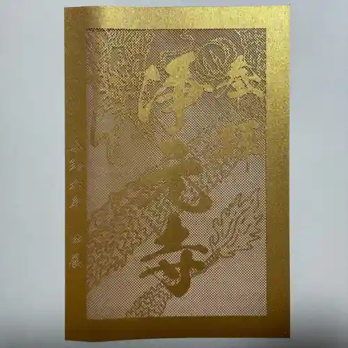 浄元寺の御朱印