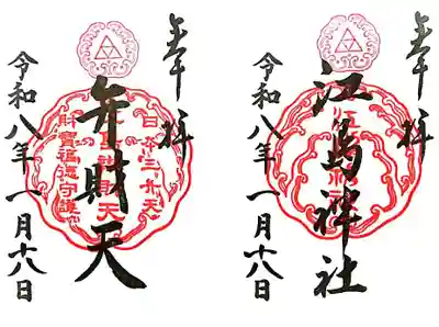 江島神社の御朱印