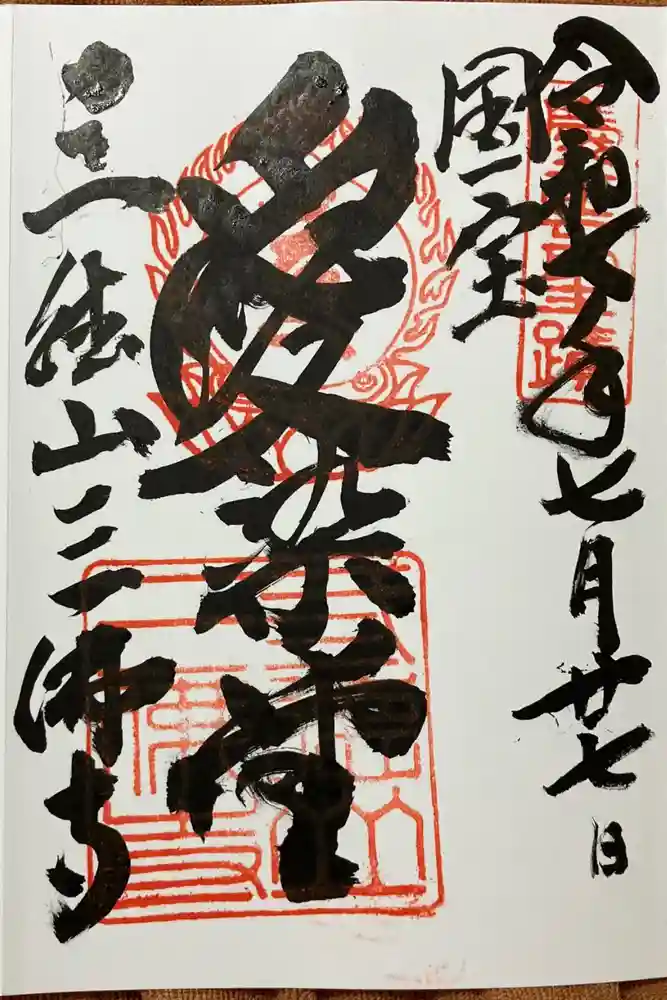 三佛寺の御朱印