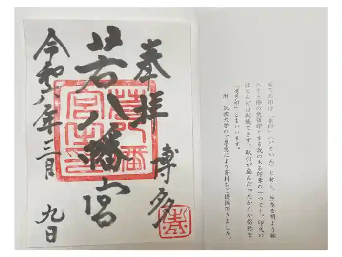 若八幡宮の御朱印
