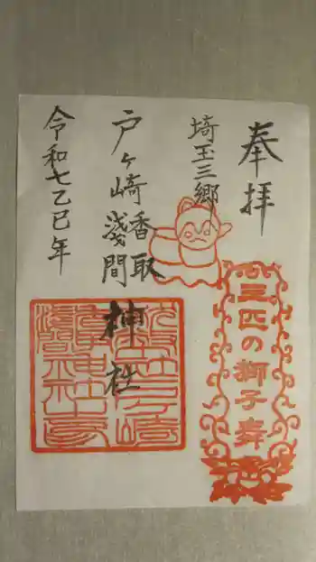 香取神社の御朱印 2025年01月