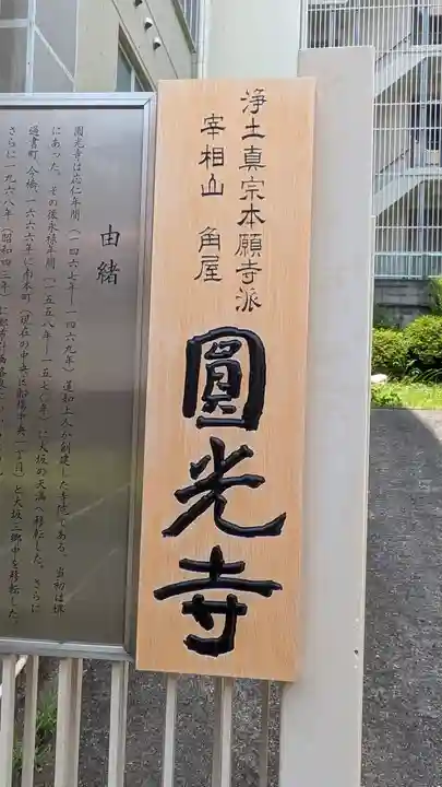 圓光寺(大阪府)