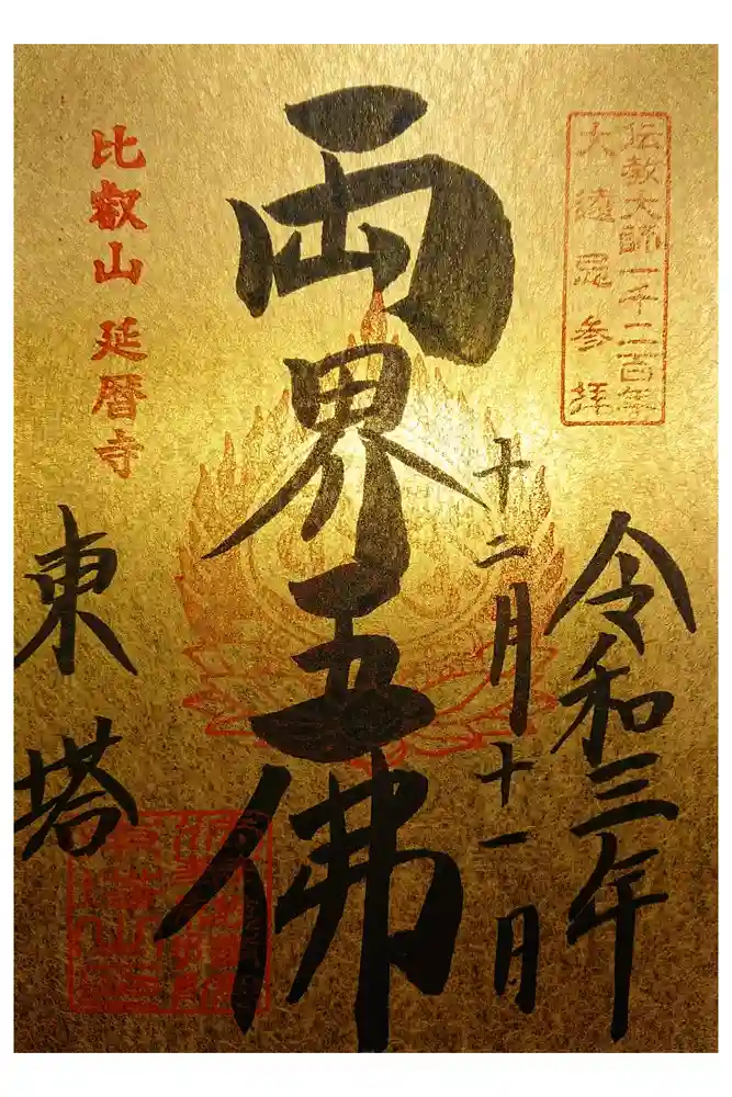 比叡山延暦寺の御朱印