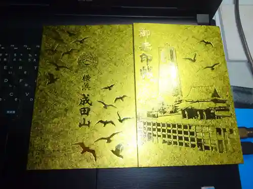 横浜成田山延命院（成田山横浜別院）の御朱印帳