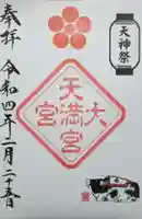 大宮八幡宮の御朱印