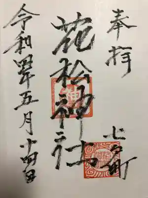 花松神社の御朱印