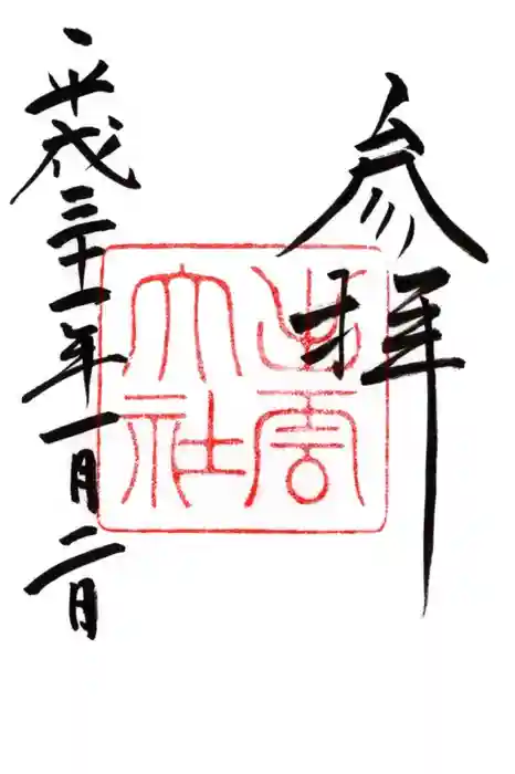 出雲大社の御朱印