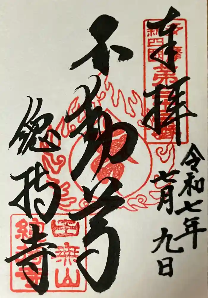 總持寺の御朱印