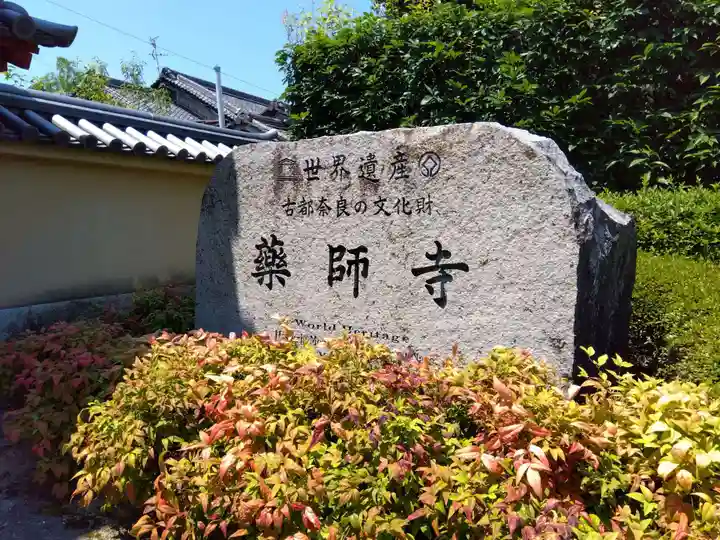 薬師寺のその他建物