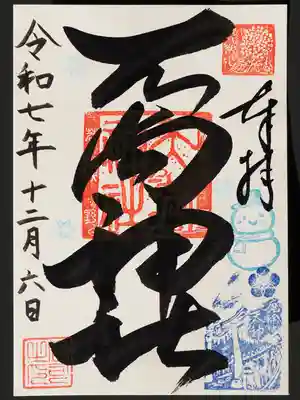 若狭野天満神社の御朱印