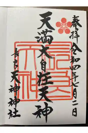 (長良)天神神社の御朱印 2022年07月