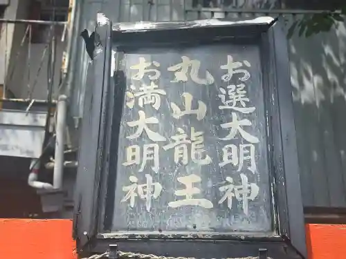 丸山龍王社(大阪府)