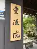 霊源院の{uncategorized: "未分類", other: "その他", undefined: "問題あり", building: "その他建物", grave: "お墓", sacred_gate: "鳥居", guardian: "狛犬", statue: "像", buddha: "仏像", history: "歴史", nature: "自然", garden: "庭園", animal: "動物", pagoda: "塔", temizu: "手水舎", mountain_gate: "山門・神門", sanctuary: "本殿・本堂", subordinate: "末社・摂社", art: "芸術", scenery: "景色", jizo: "地蔵", ema: "絵馬", goshuin: "御朱印", omikuji: "おみくじ", items: "授与品その他", amulet: "お守り", goshuincho: "御朱印帳", eats: "食事", festival: "お祭り", votive_dance: "神楽", shichigosan: "七五三参", wedding: "結婚式", experience: "体験その他", initially: "初詣", around: "周辺", anti_infection: "感染症対策"}