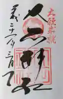 赤穂大石神社の御朱印