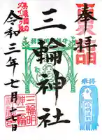 三輪神社(岐阜県)