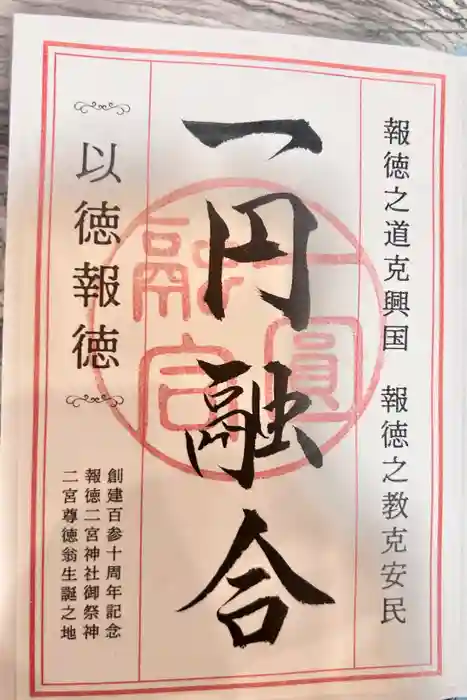 報徳二宮神社の御朱印
