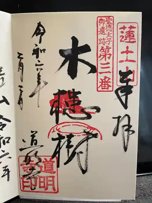 道明寺の御朱印