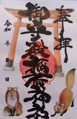 御守殿稲荷神社の御朱印