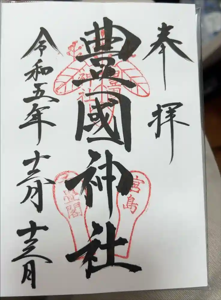 豊国神社 の御朱印