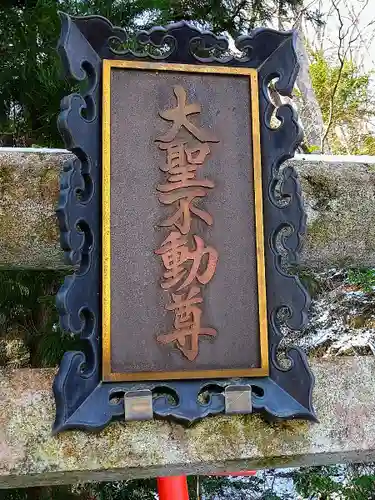 三居澤大聖不動尊のその他建物