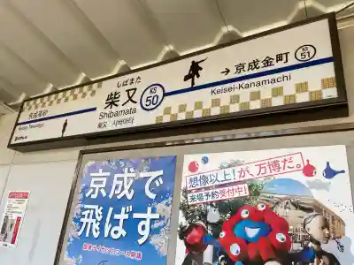 題経寺(柴又帝釈天)(東京都)