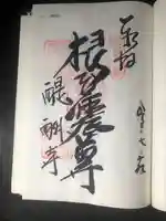 醍醐寺(上醍醐)の御朱印