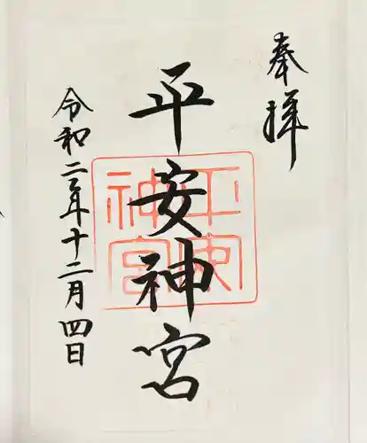 平安神宮の御朱印