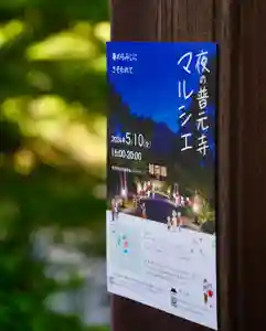 毎年好評の「夜の普元寺マルシェ」を開催します。もみじをライトアップした趣のある境内に素敵なお店が多数出店されます。皆さま、ぜひお立ち寄りください。
混雑が予想されます。近隣の方は歩いてお越しくだされば幸いです。お車の方は、駐車場マップを参照の上、臨時駐車場または公園駐車場をご利用ください。
💐出店(一部抜粋)
寿司、焼き菓子、酵母パン、ポップコーン、ドリップコーヒー、お好み焼き、エクレア、クッキー、ポテト、缶バッチ作り、布製かばん、似顔絵、アクセサリー、小物、己書体験など25店舗以上
■アクセスの注意点
・マップで検索する際は、住所ではなく「普元寺」または電話番号(0563-72-8863)で検索してください。
・駐車場が限られております。近くの方は徒歩での参加にご協力ください。
【駐車場】
・「駐車場・アクセス」をご確認の上ご来場ください。
・お車でお越しの方は公園駐車場、臨時駐車場をお使いください。
・山門駐車場、北臨時駐車場はご利用いただけません。
運営 GO!近所マルシェ事務局 ONE COLOR PROJECT
お問い合わせ (うすき)@go.kinjyo
運営 @1color.p @go.kinjyo