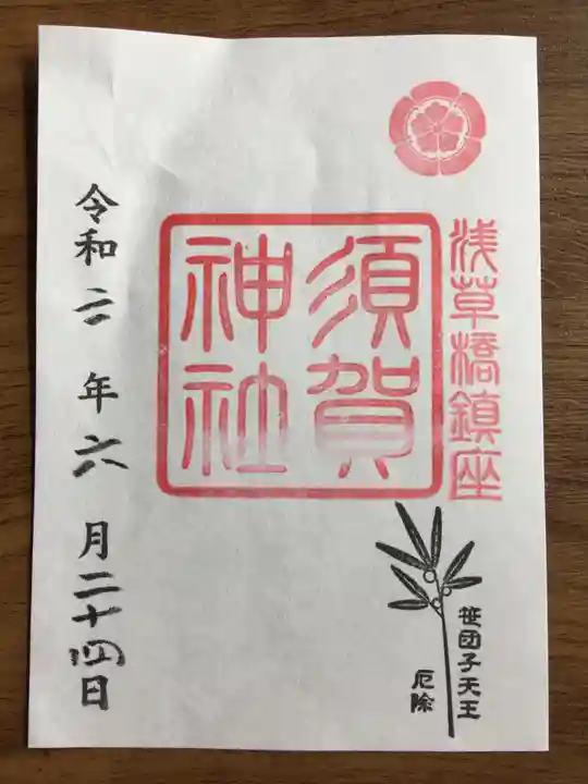 須賀神社の御朱印