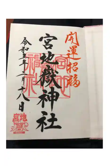 宮地嶽神社の御朱印