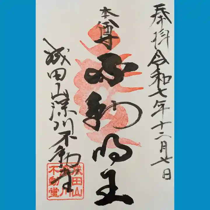 成田山深川不動堂(新勝寺東京別院)の御朱印