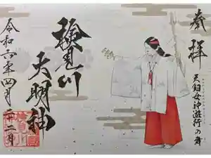 検見川神社の御朱印 2024年04月22日(月)投稿